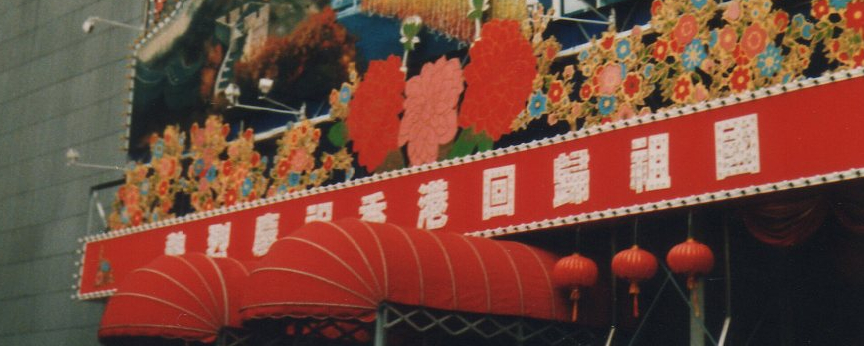 香港 返還 香港上海銀行本社(1997年6月28日)⑯-1