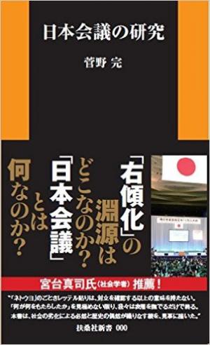 日本会議の研究