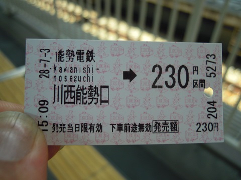 ns-kawanishinoseguchi-ticket.jpg