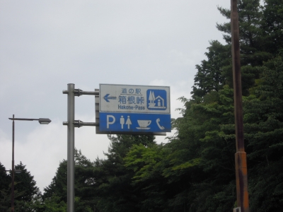 箱根峠１６０６２１