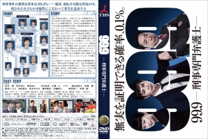 99.9 －刑事専門弁護士－ | BD・DVDジャケット気ままお気楽製作所