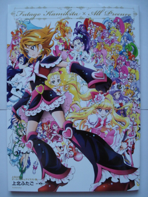 上北ふたご オールプリキュアイラスト集 - クレマの小部屋。
