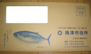 焼津市からの封筒