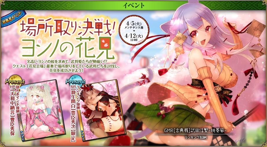 基本プレイ無料のブラウザカードゲーム『戦国武将姫　MURAMASA　乱』　武芸者イベント「場所取り決戦！ヨシノの花見」を開催したよ