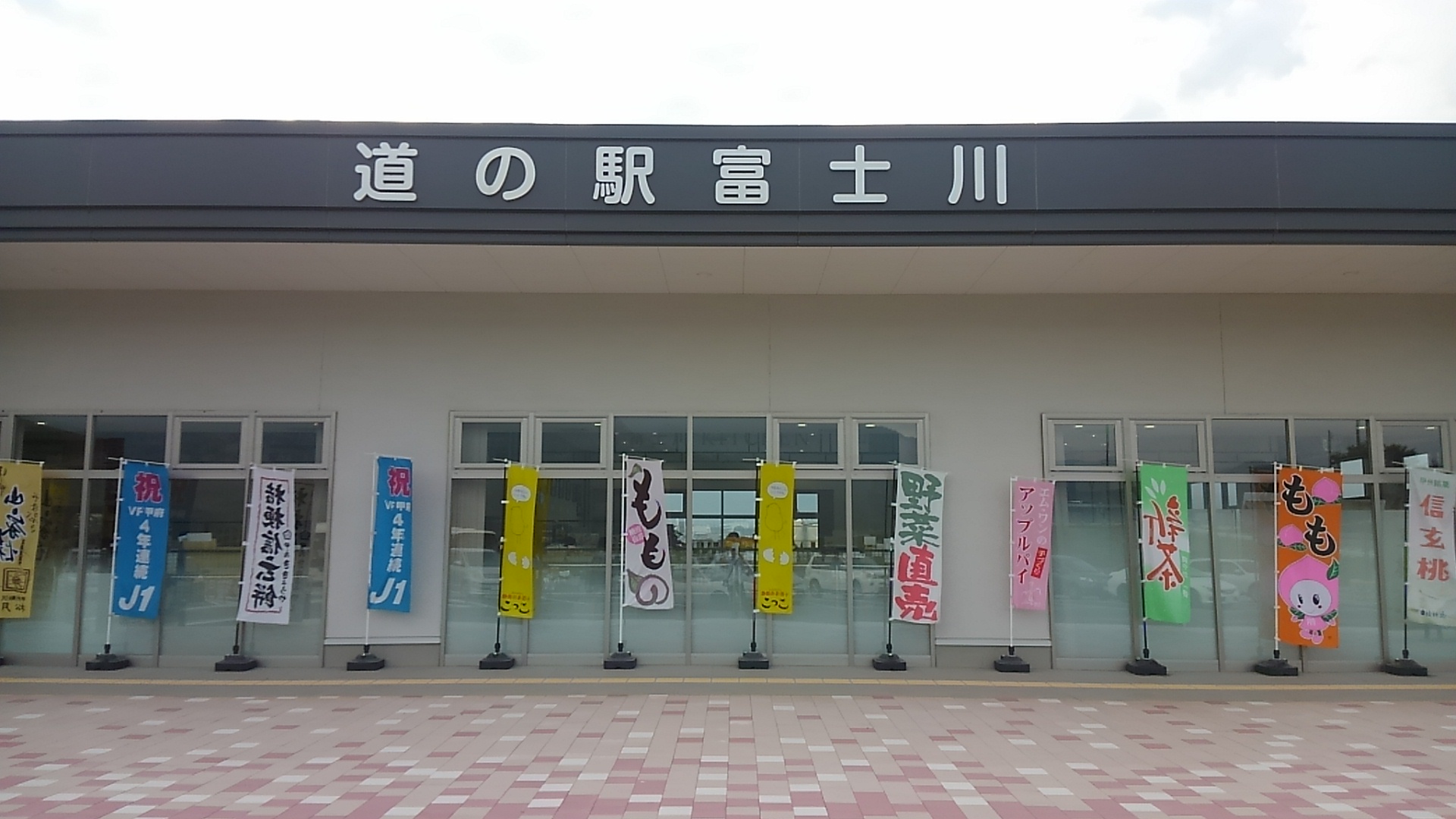 道の駅富士川